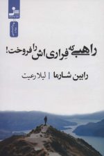 راهبی که فراری اش را فروخت