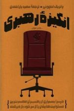 انگیزه رهبری