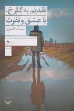 تقدیم به گلرخ با عشق و نفرت