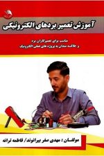 آموزش تعمیر بردهای الکترونیکی