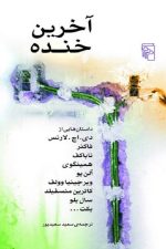 آخرین خنده