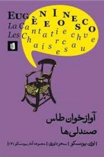 آوازان خوان طاس صندلی ها