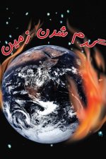 گرم شدن زمین