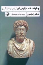 چگونه مانند مارکوس اورلیوس بیندیشیم