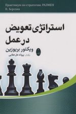 استراتژی تعویض در عمل
