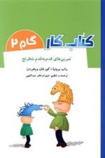 تمرین های قدم به قدم شطرنج (کتاب کار گام 2)