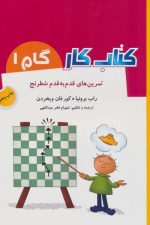تمرین های قدم به قدم شطرنج (کتاب کار گام 1)