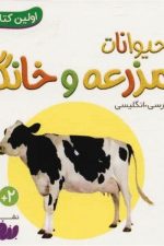اولین کتاب من (13) حیوانات مزرعه و خانگی