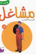اولین کتاب من (15) مشاغل