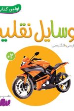 اولین کتاب من (18) وسایل نقلیه