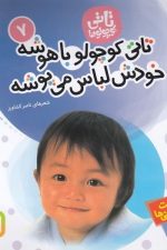 تاتی کوچولوها 7 (تاتی کوچولو با هوشه خودش لباس می پوشه)