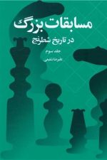 مسابقات بزرگ در تاریخ شطرنج (جلدسوم)