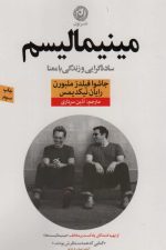 مینیمالیسم (ساده گرایی و زندگی با معنا)