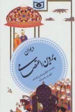 گزیده ادب پارسی (8) دیوان  پروین اعتصامی