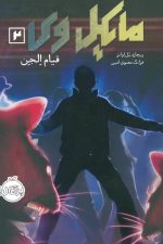 مایکل وی 2 (قیام الجن)