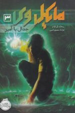 مایکل وی (3) جدال با آمپر