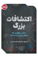 اکتشافات بزرگ شش نوآوری که جهان مدرن را ساخت