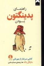 راهنمای پدینگتون بودن