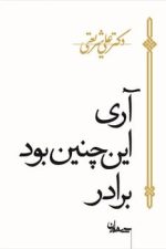 آری این چنین بود برادر