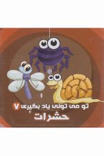 تو می تونی یاد بگیری (7) حشرات