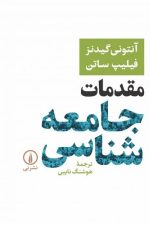 مقدمات جامعه شناسی