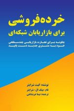 خرده فروشی برای بازاریابان شبکه ای