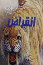 100 حقیقت درباره (انقراض)
