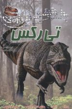 100 حقیقت درباره (تی رکس)