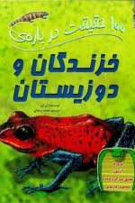 100 حقیقت درباره (خزندگان و دوزیستان)