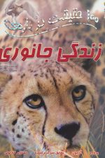 100 حقیقت درباره (زندگی جانوری)