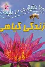 100 حقیقت درباره (زندگی گیاهی)