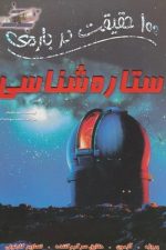 100 حقیقت درباره (ستاره شناسی)