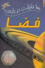 100 حقیقت درباره (فضا)