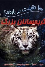 100 حقیقت درباره (گربه سانان بزرگ)