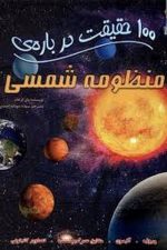 100 حقیقت درباره (منظومه شمسی)