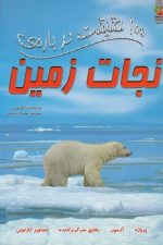 100 حقیقت درباره (نجات زمین)