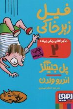 ماجراهای ریکی پرنده 2 (فیل زیر خاکی)