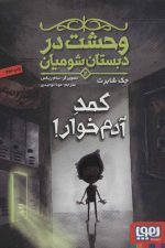 وحشت در دبستان شومیان 2 (کمد آدم خوار