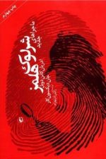 ماجراهای جدید شرلوک هلمز