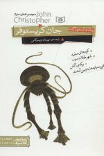 رمان های کلاسیک17 (رمان های 4 گانه جان کریستوفر (مجموعه سوم))