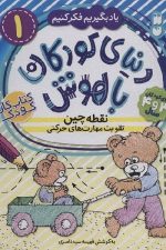 یاد بگیریم فکر کنیم 1 (دنیای کودکان با هوش)(نقطه چین)