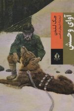 آوای وحش