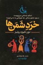 خرد شمن ها (اساتید باستانی سرخ پوست در مورد عشق و زندگی چه چیزهایهایی به ما می آموزند؟)