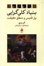 بنیاد کلی گرایی (پل قدیس و منطق حقیقت)