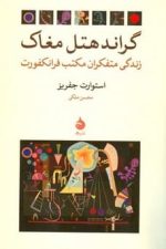 گراند تل مغاک (زندگی متفکران مکتب فرانکفورت)