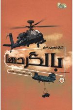ژنرال نوجوان و اسرار بالگردها