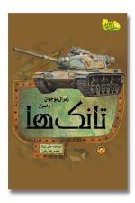ژنرال نوجوان و اسرار تانک ها