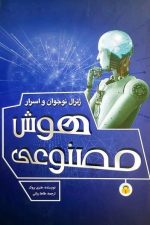 ژنرال نوجوان و اسرار هوش مصنوعی