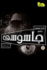 ژنرال نوجوان و اسرار جاسوسی