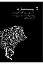 پنجه مخملی ها (همه چیز درباره گربه سانان جهان)